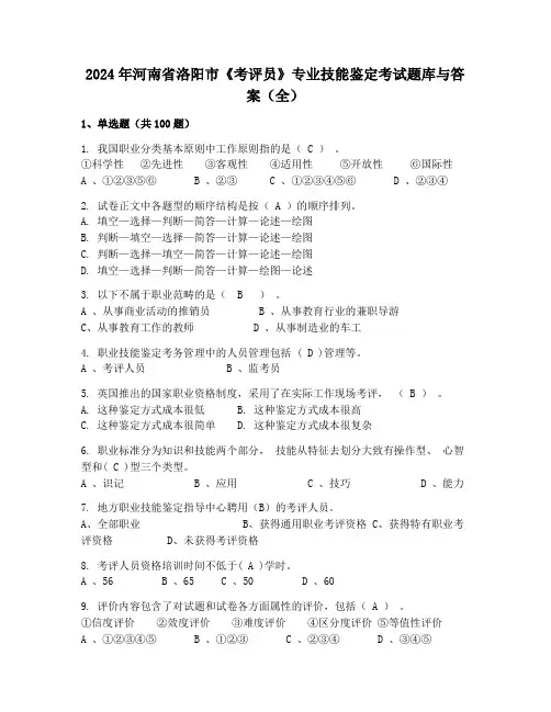 2024年河南省洛阳市《考评员》专业技能鉴定考试题库与答案(全)