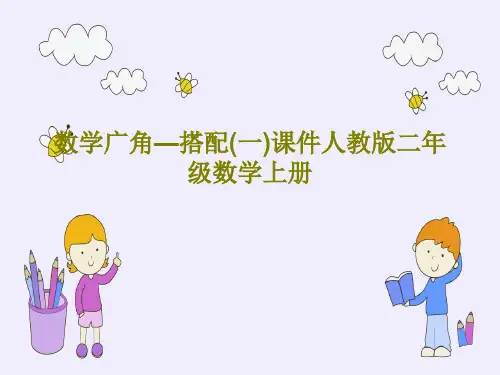 数学广角—搭配(一)课件人教版二年级数学上册PPT文档共46页