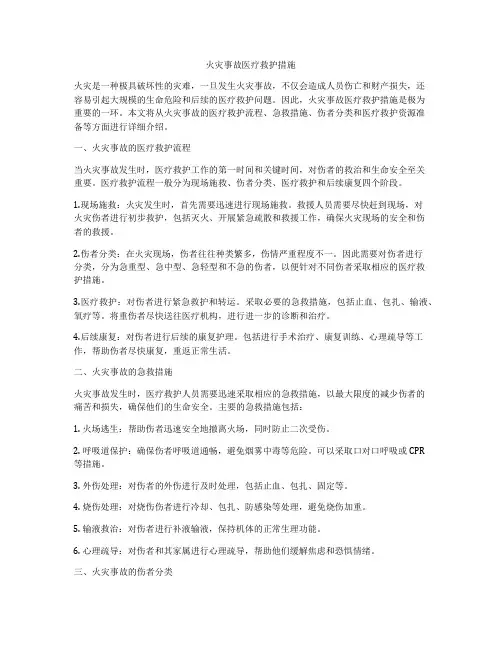 火灾事故医疗救护措施