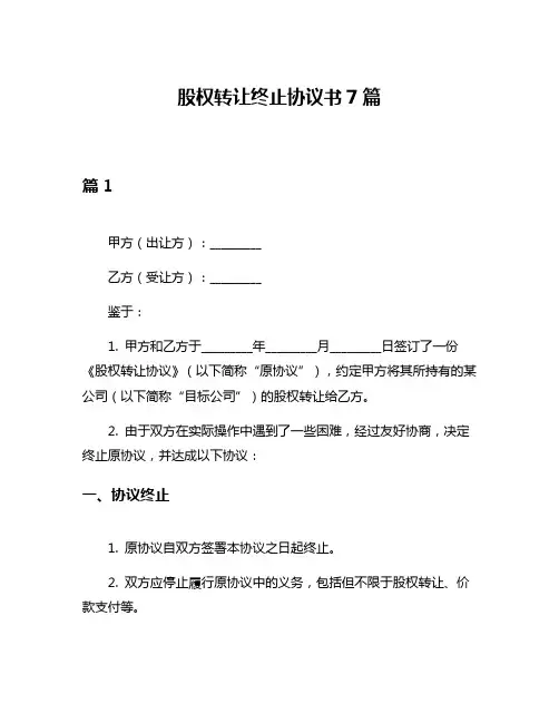 股权转让终止协议书7篇