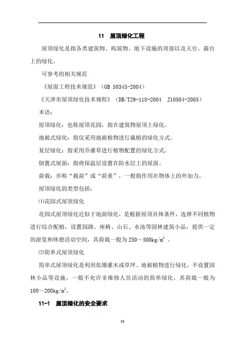 11 屋顶绿化