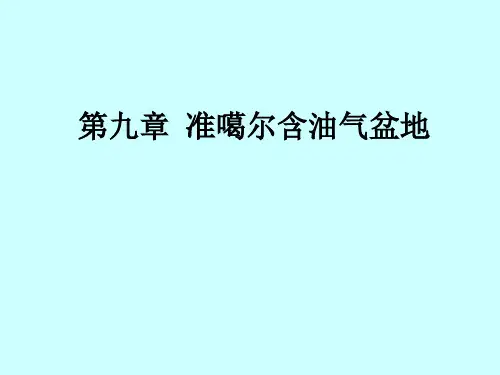 第九章准噶尔含油气盆地