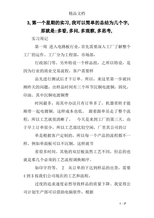 3,第一个星期的实习,我可以简单的总结为几个字,那就是-多看,多问,多观察,多思考,