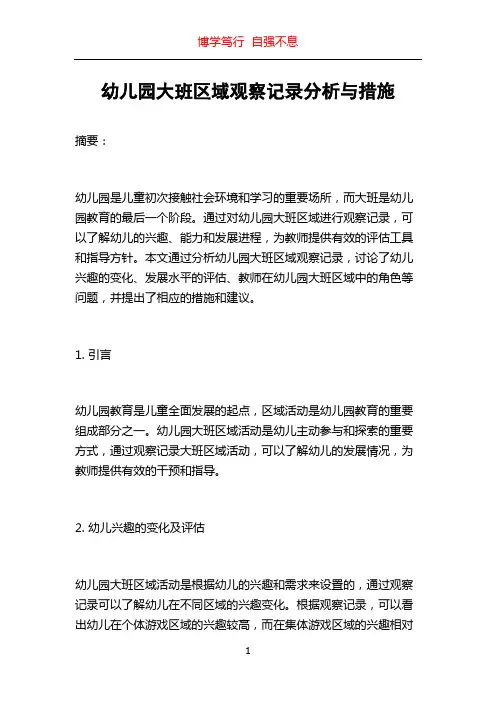 幼儿园大班区域观察记录分析与措施