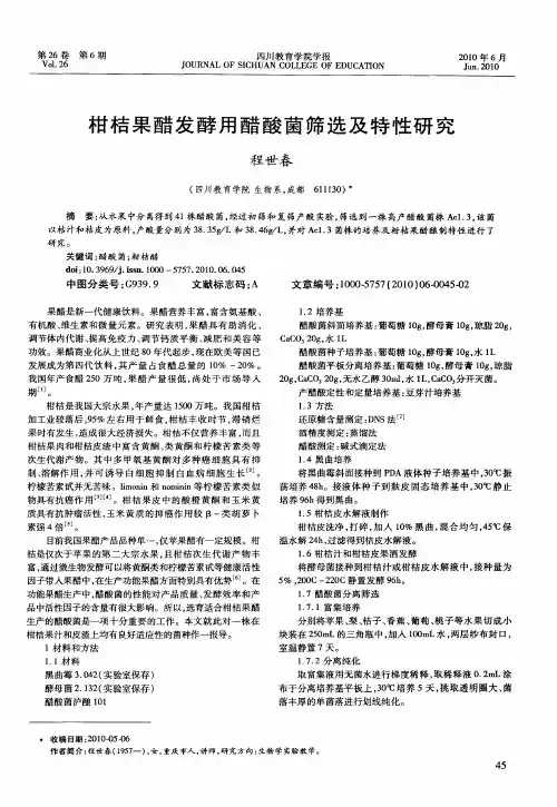 柑桔果醋发酵用醋酸菌筛选及特性研究