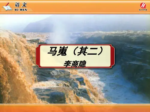 《马嵬》教学 ppt课件