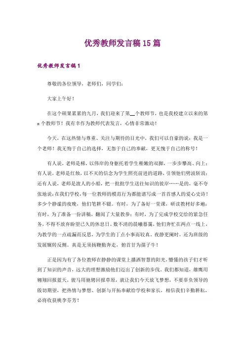 优秀教师发言稿15篇