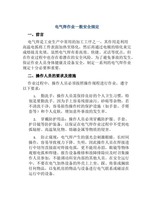 电气焊作业一般安全规定