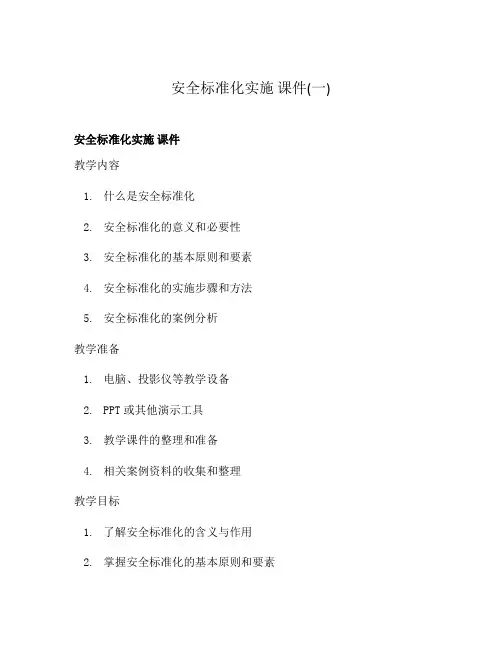 安全标准化实施 课件(一)