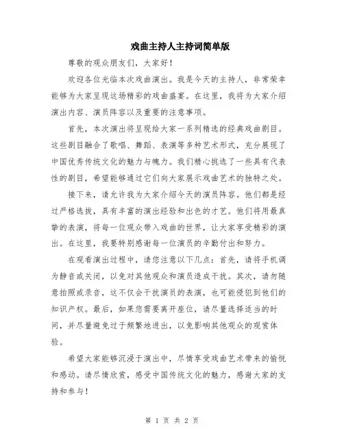 戏曲主持人主持词简单版