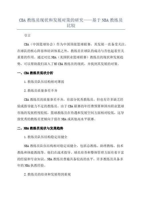 CBA教练员现状和发展对策的研究——基于NBA教练员比较