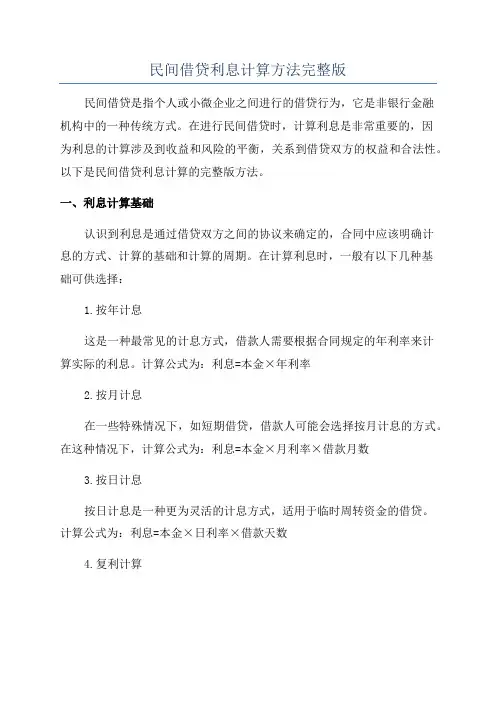 民间借贷利息计算方法完整版