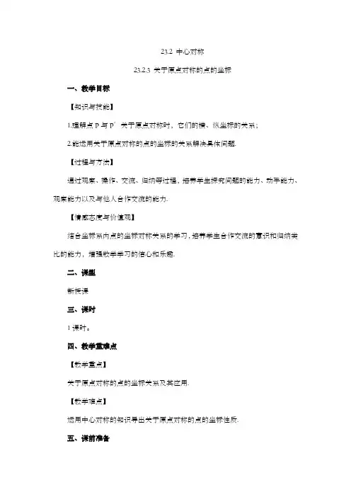 2024年人教版九年级数学上册教案及教学反思第23章23.2.3 关于原点对称的点的坐标