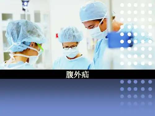 腹外疝优秀课件