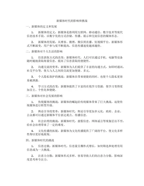 新媒体时代的影响和挑战