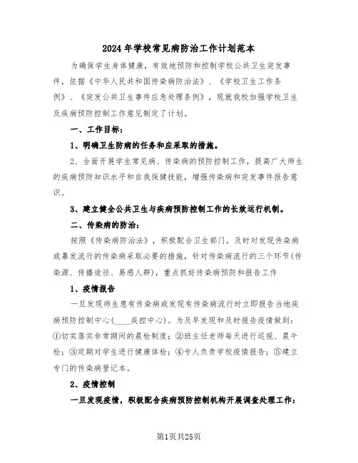 2024年学校常见病防治工作计划范本（3篇）