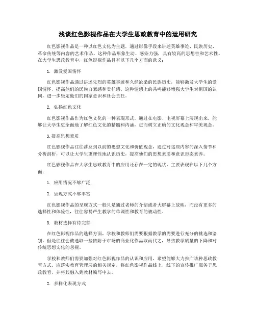 浅谈红色影视作品在大学生思政教育中的运用研究