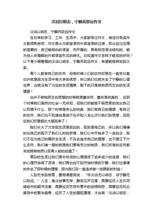 淡泊以明志，宁静而致远作文
