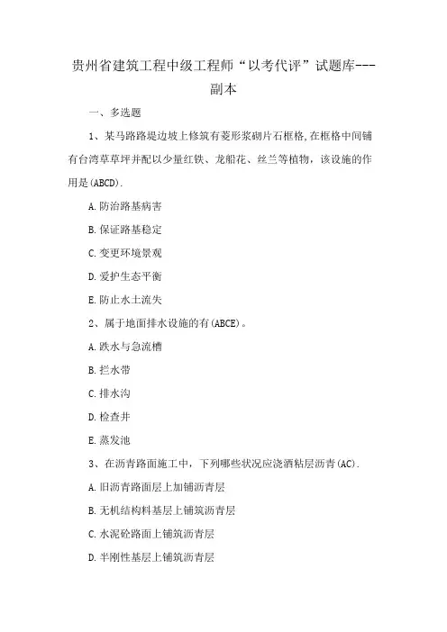 贵州省建筑工程中级工程师“以考代评”试题库---副本