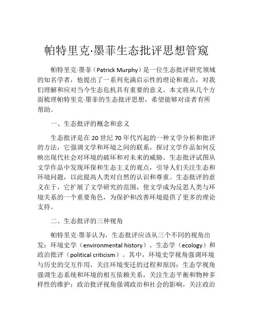 帕特里克·墨菲生态批评思想管窥