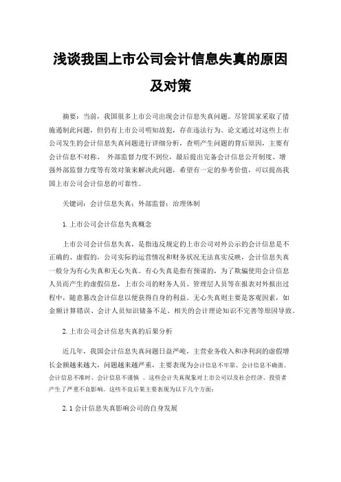 浅谈我国上市公司会计信息失真的原因及对策