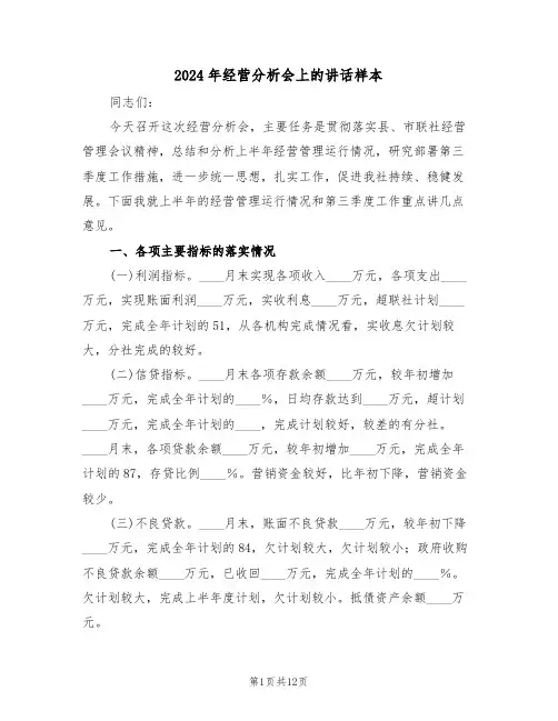 2024年经营分析会上的讲话样本(3篇)
