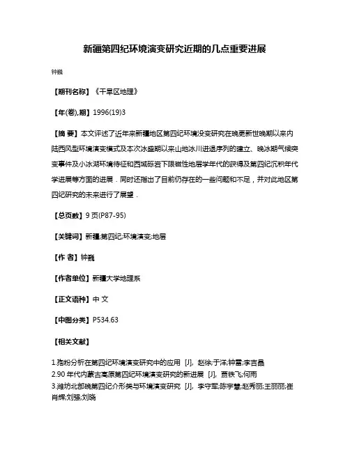 新疆第四纪环境演变研究近期的几点重要进展