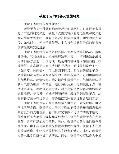 碳量子点的制备及性能研究