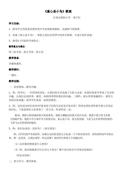 小学音乐人音四年级上册(2023年新编)第5课童心-《童心是小鸟》教案20210