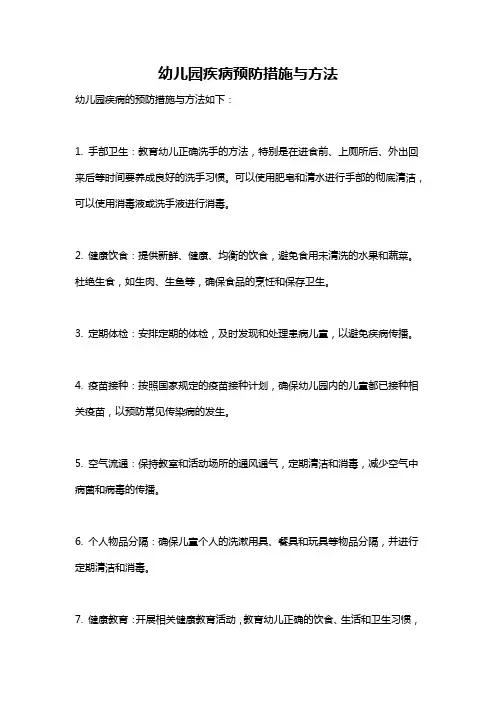 幼儿园疾病预防措施与方法