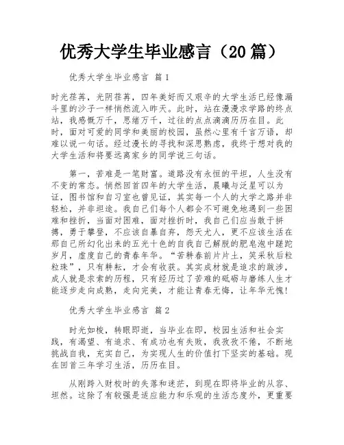 优秀大学生毕业感言(20篇)
