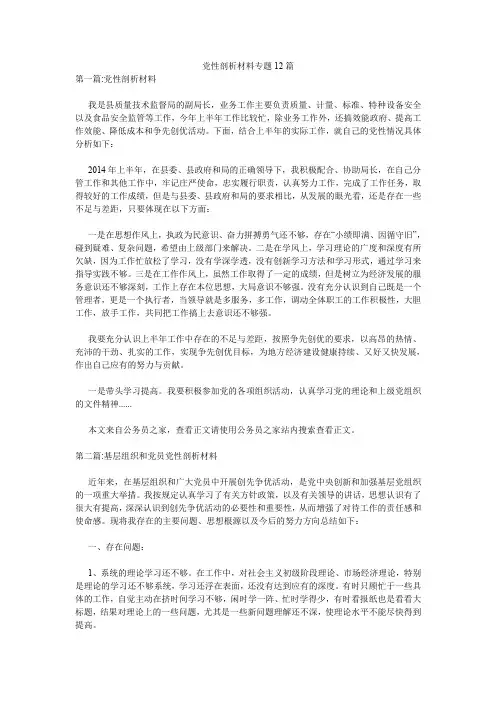 党性剖析材料专题12篇