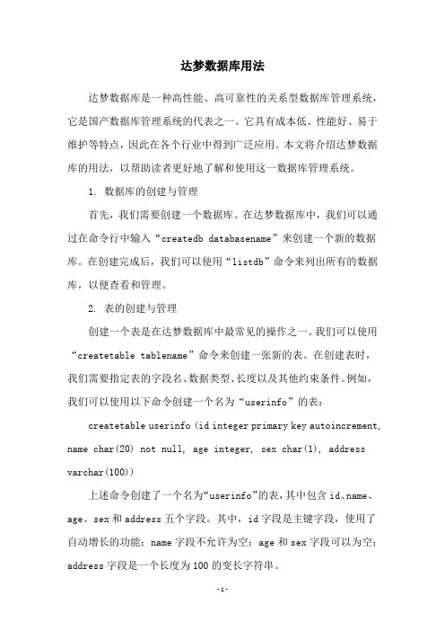 达梦数据库用法