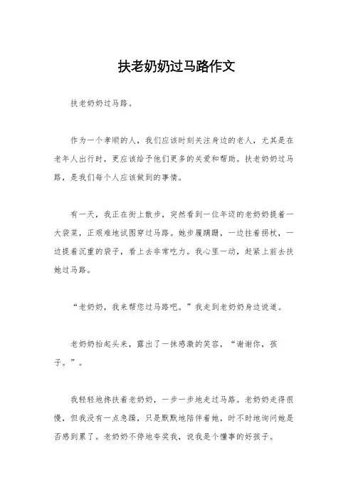 扶老奶奶过马路作文