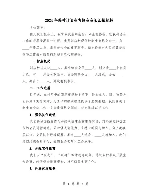 2024年某村计划生育协会会长汇报材料（3篇）