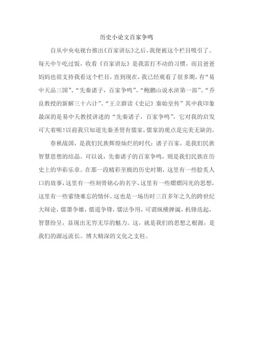 历史小论文百家争鸣300字