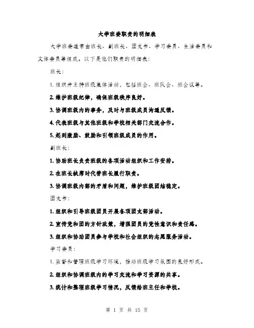 大学班委职责的明细表（5篇）