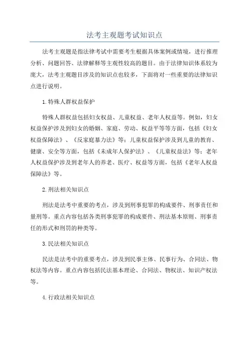 法考主观题考试知识点
