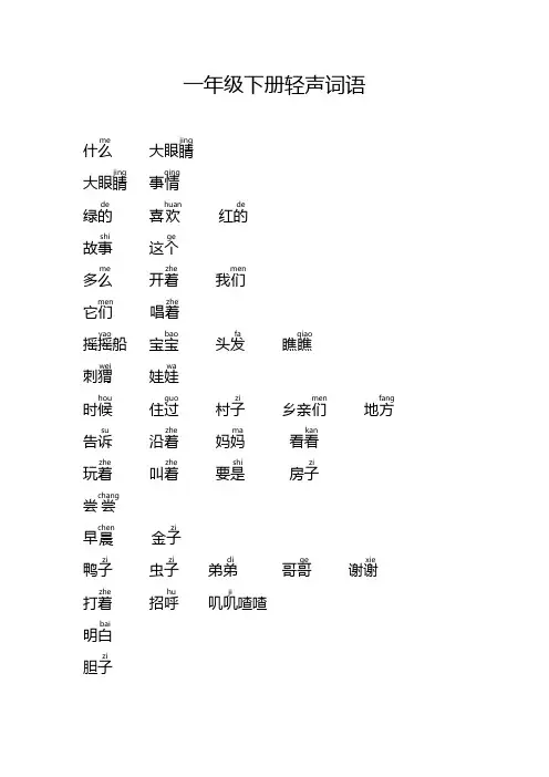 一年级下册轻声词语