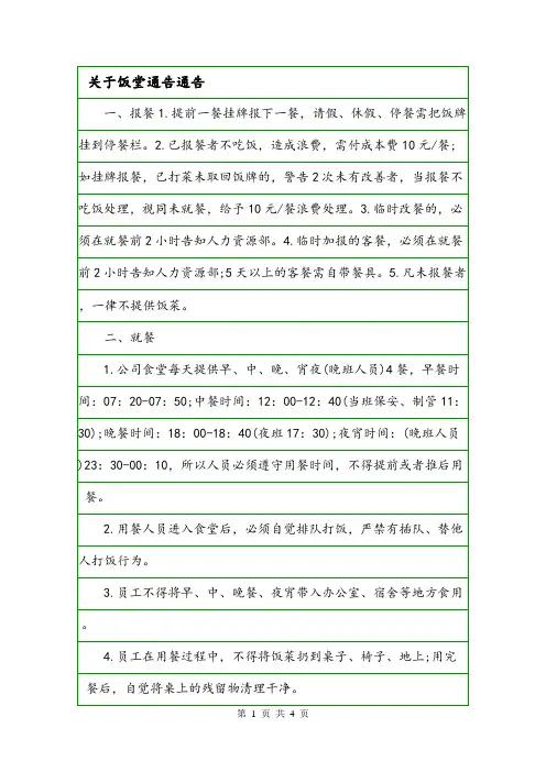 关于饭堂通告通告.doc