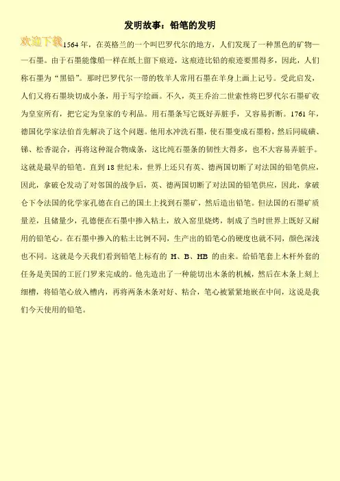 发明故事：铅笔的发明