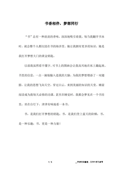 书香相伴,梦想同行_小学作文