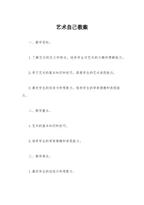 艺术自己教案