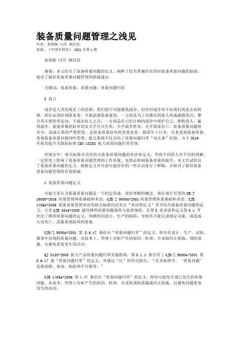 装备质量问题管理之浅见
