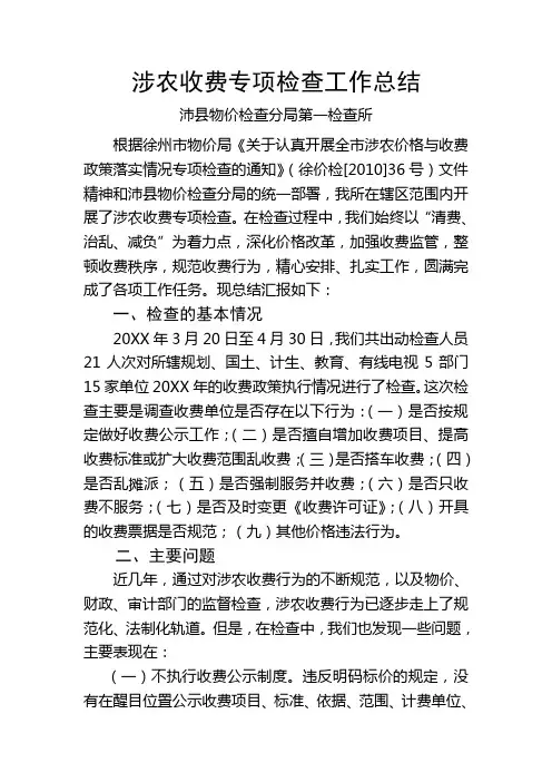 涉农收费专项检查工作总结