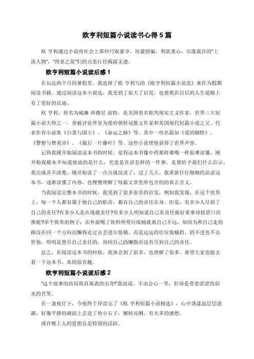 欧亨利短篇小说读书心得5篇