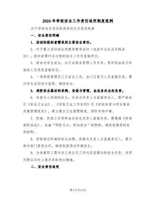 2024年学校安全工作责任追究制度范例（六篇）