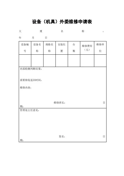 设备(机具)外委维修申请表(表格模板、doc格式)