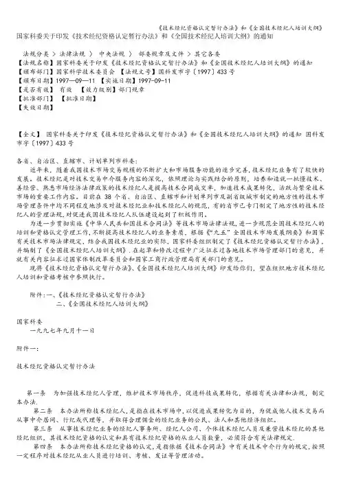 《技术经纪资格认定暂行办法》和《全国技术经纪人培训大纲》