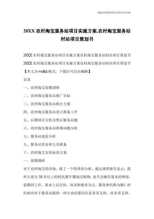 20XX农村淘宝服务站项目实施方案,农村淘宝服务站村站项目策划书